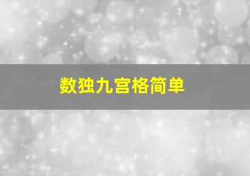 数独九宫格简单