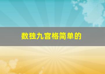 数独九宫格简单的