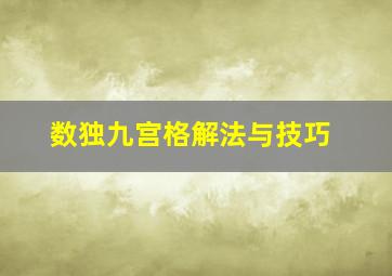 数独九宫格解法与技巧