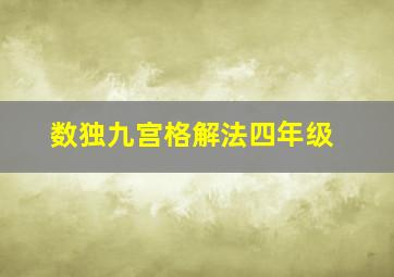 数独九宫格解法四年级