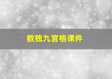 数独九宫格课件