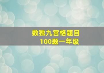 数独九宫格题目100题一年级