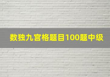 数独九宫格题目100题中级