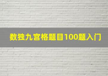 数独九宫格题目100题入门