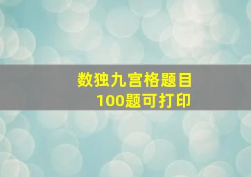 数独九宫格题目100题可打印