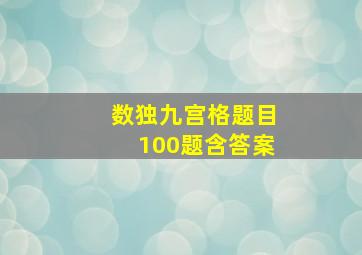 数独九宫格题目100题含答案