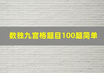 数独九宫格题目100题简单