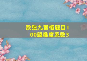 数独九宫格题目100题难度系数3