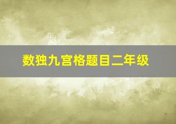 数独九宫格题目二年级