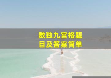 数独九宫格题目及答案简单