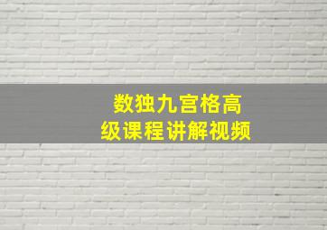 数独九宫格高级课程讲解视频