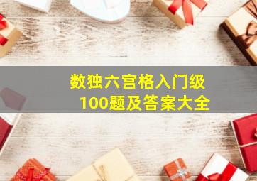 数独六宫格入门级100题及答案大全