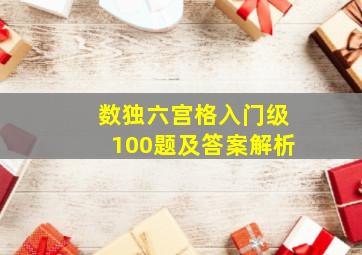 数独六宫格入门级100题及答案解析