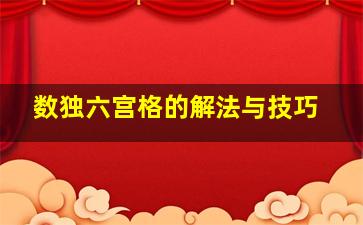 数独六宫格的解法与技巧