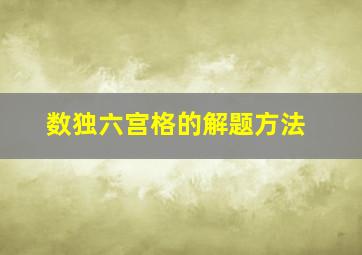 数独六宫格的解题方法