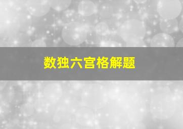 数独六宫格解题