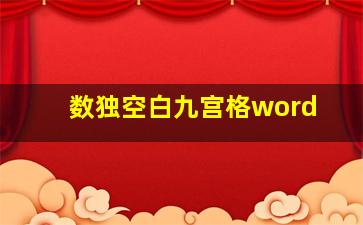 数独空白九宫格word