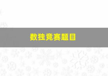 数独竞赛题目