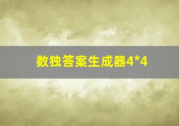 数独答案生成器4*4