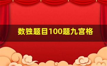 数独题目100题九宫格