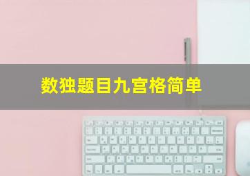 数独题目九宫格简单