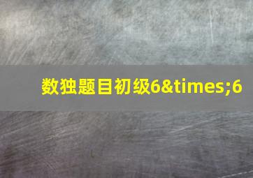 数独题目初级6×6