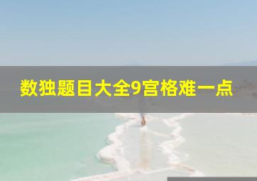 数独题目大全9宫格难一点