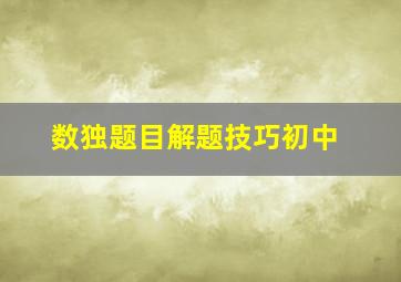 数独题目解题技巧初中