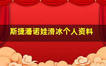 斯捷潘诺娃滑冰个人资料