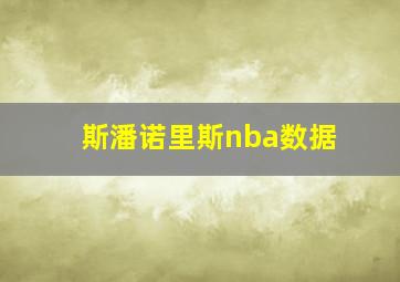 斯潘诺里斯nba数据