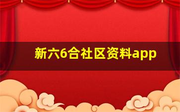 新六6合社区资料app