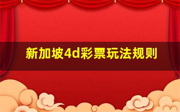 新加坡4d彩票玩法规则