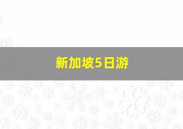 新加坡5日游