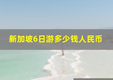 新加坡6日游多少钱人民币