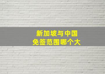 新加坡与中国免签范围哪个大