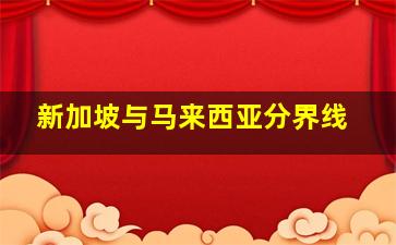 新加坡与马来西亚分界线