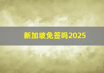 新加坡免签吗2025