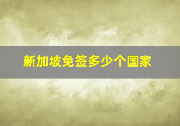 新加坡免签多少个国家