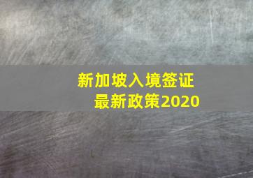 新加坡入境签证最新政策2020