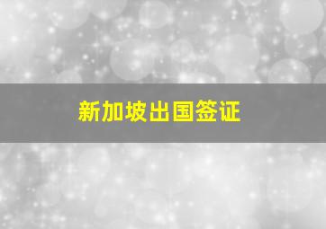 新加坡出国签证