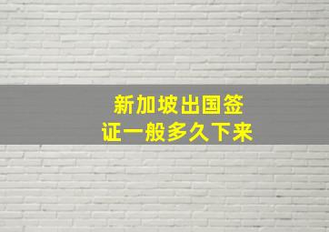 新加坡出国签证一般多久下来