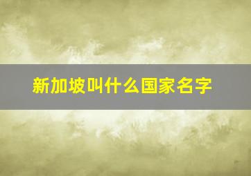 新加坡叫什么国家名字