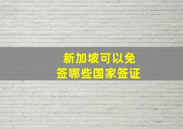 新加坡可以免签哪些国家签证