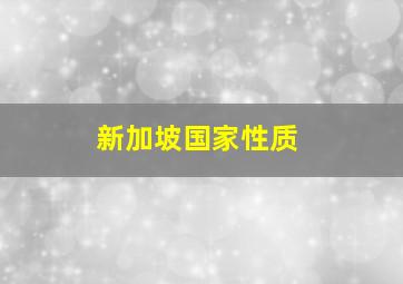 新加坡国家性质