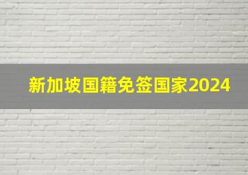 新加坡国籍免签国家2024