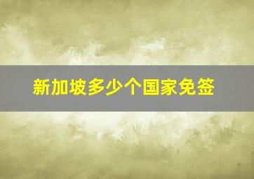 新加坡多少个国家免签