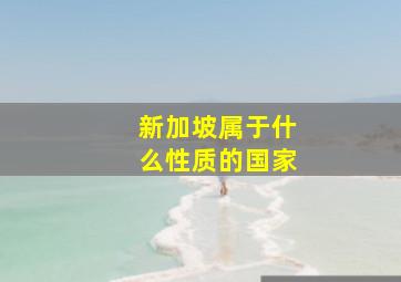 新加坡属于什么性质的国家