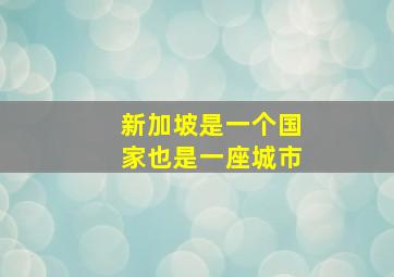 新加坡是一个国家也是一座城市