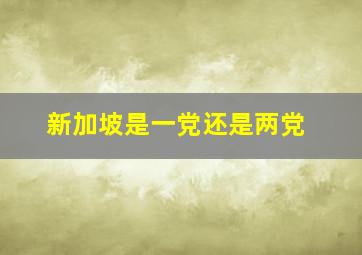 新加坡是一党还是两党