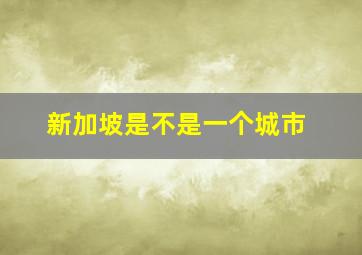 新加坡是不是一个城市